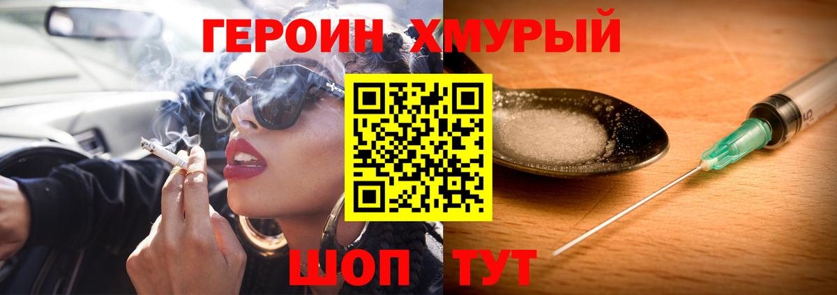 Героин хмурый Муравленко